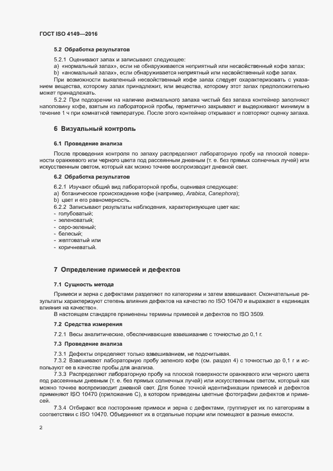 Страница 5 ГОСТ ISO 4149-2016