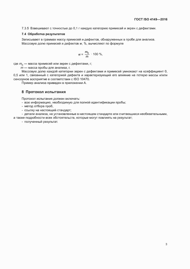 Страница 6 ГОСТ ISO 4149-2016