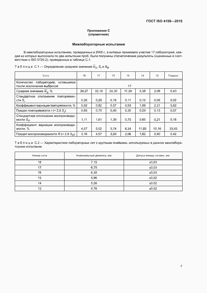 Страница 11 ГОСТ ISO 4150-2015