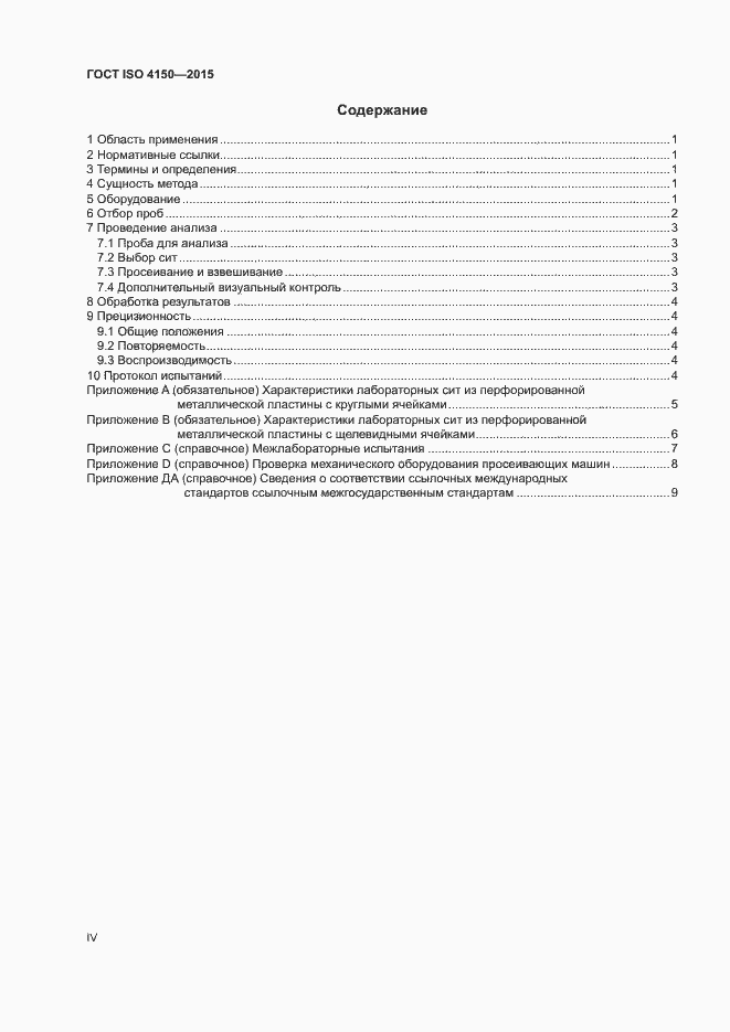 Страница 4 ГОСТ ISO 4150-2015