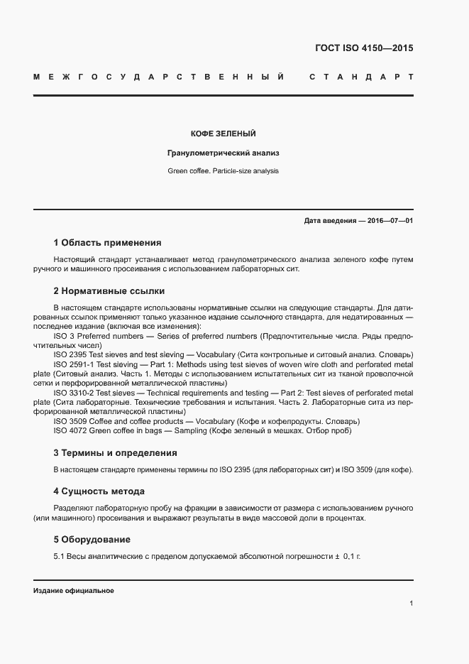Страница 5 ГОСТ ISO 4150-2015