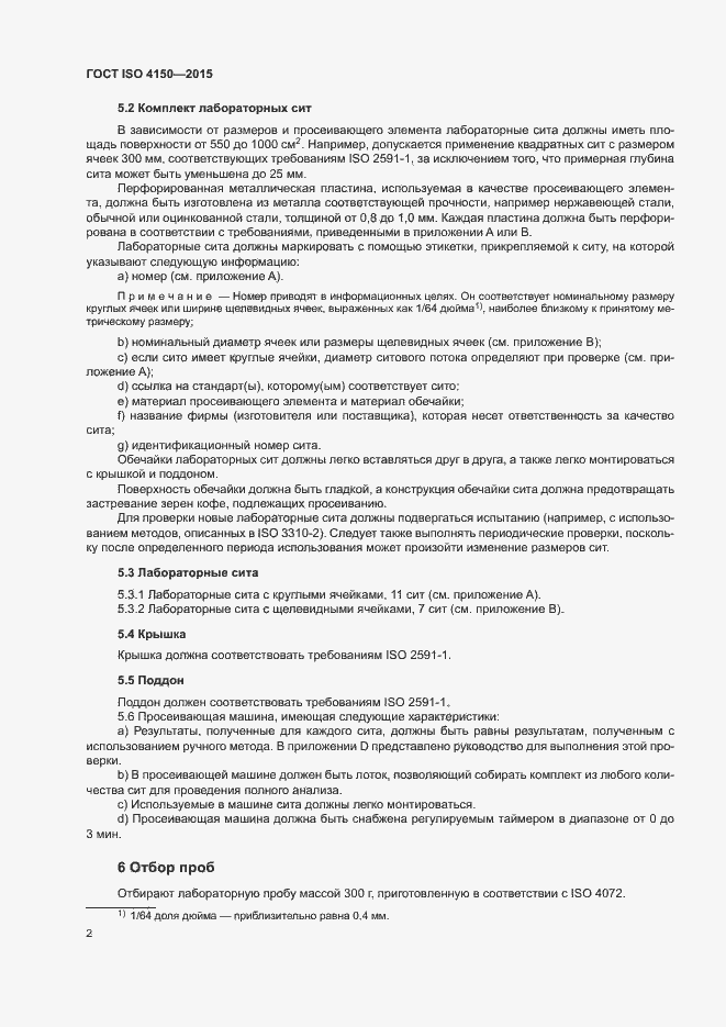 Страница 6 ГОСТ ISO 4150-2015