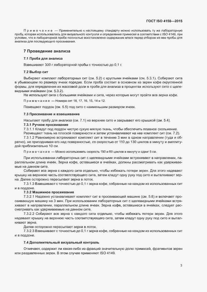 Страница 7 ГОСТ ISO 4150-2015