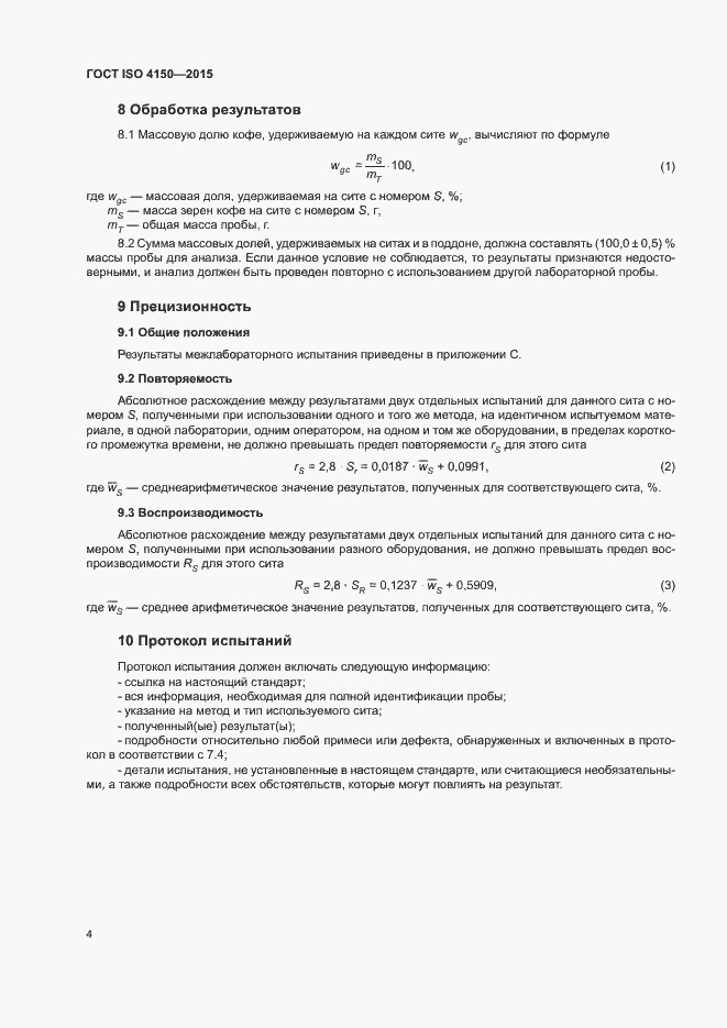 Страница 8 ГОСТ ISO 4150-2015