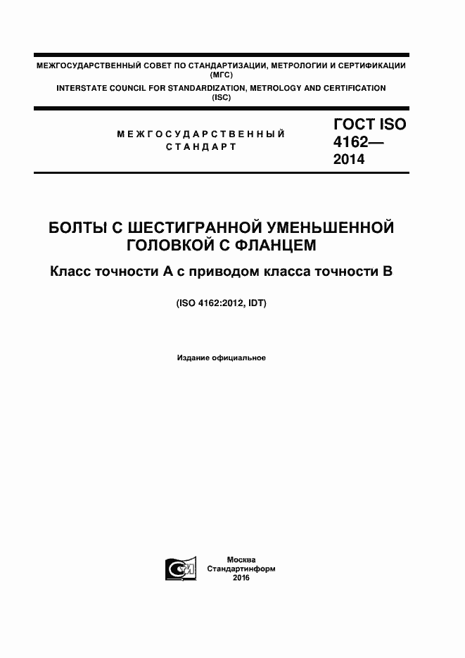 Страница 1 ГОСТ ISO 4162-2014