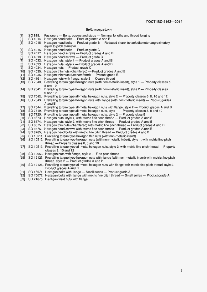 Страница 13 ГОСТ ISO 4162-2014