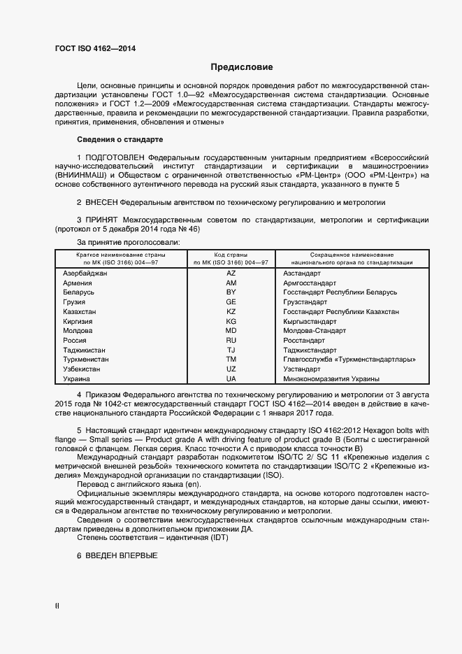 Страница 2 ГОСТ ISO 4162-2014