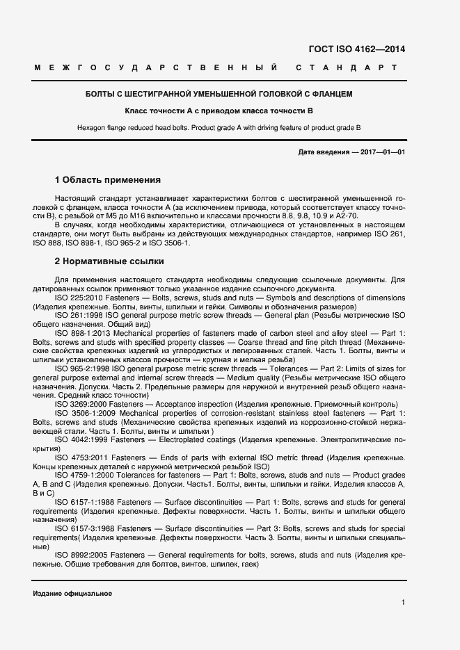 Страница 5 ГОСТ ISO 4162-2014