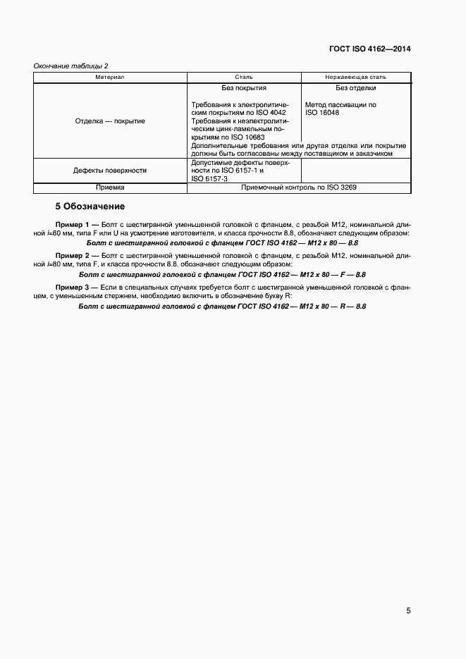 Страница 9 ГОСТ ISO 4162-2014