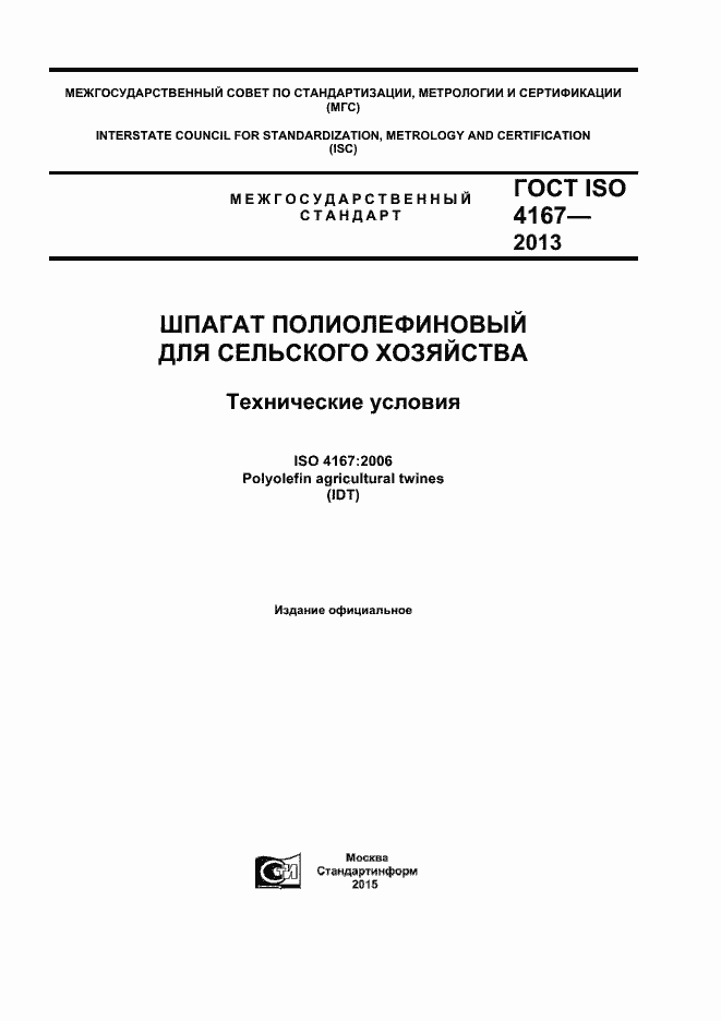 Страница 1 ГОСТ ISO 4167-2013