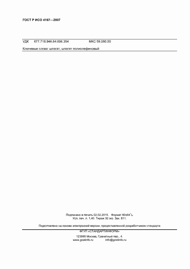 Страница 11 ГОСТ ISO 4167-2013