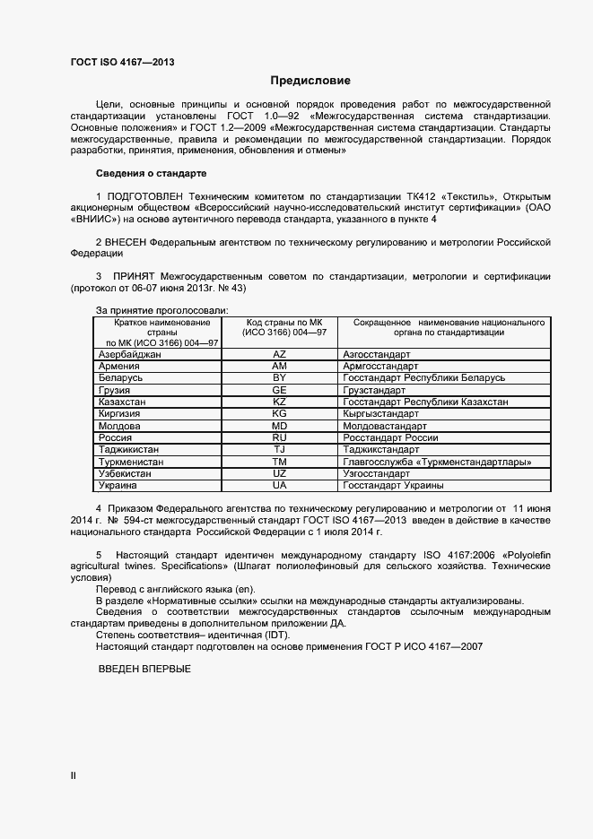 Страница 2 ГОСТ ISO 4167-2013