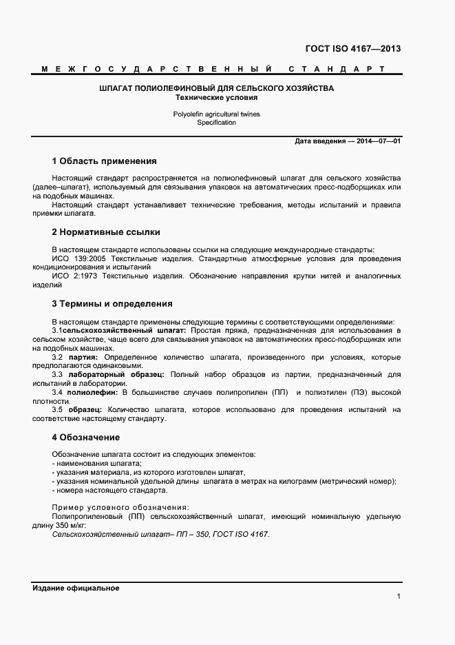Страница 4 ГОСТ ISO 4167-2013