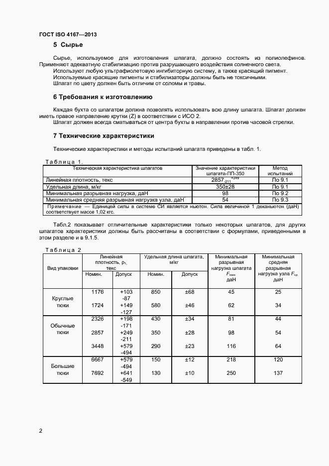 Страница 5 ГОСТ ISO 4167-2013