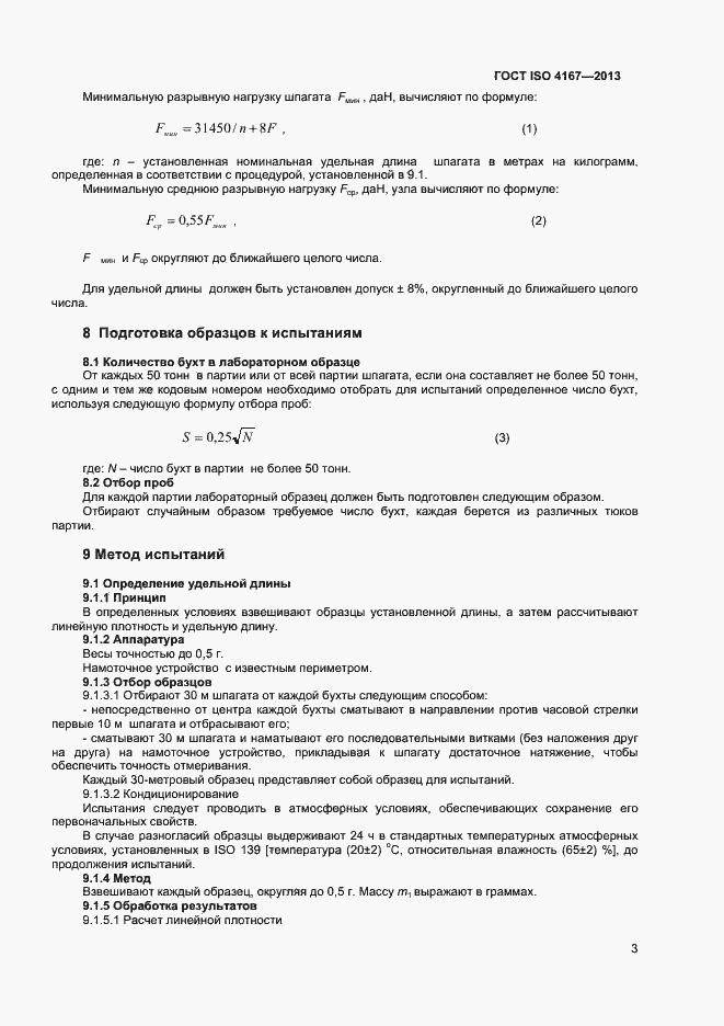 Страница 6 ГОСТ ISO 4167-2013