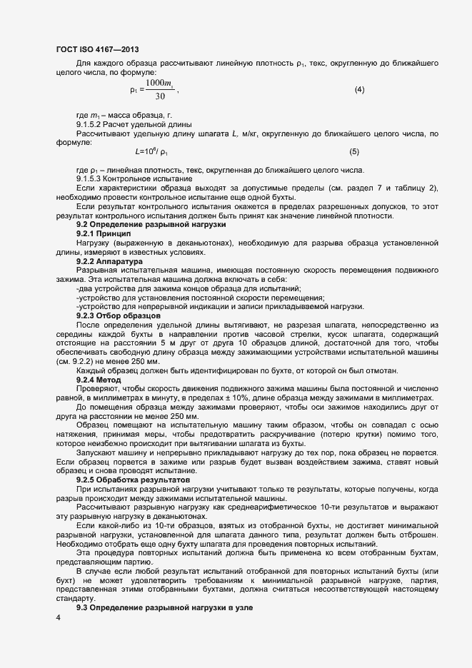 Страница 7 ГОСТ ISO 4167-2013
