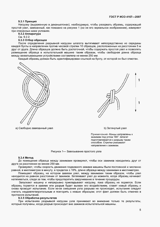 Страница 8 ГОСТ ISO 4167-2013