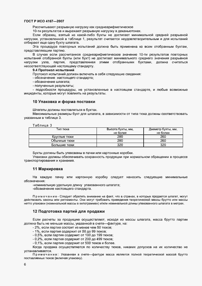 Страница 9 ГОСТ ISO 4167-2013
