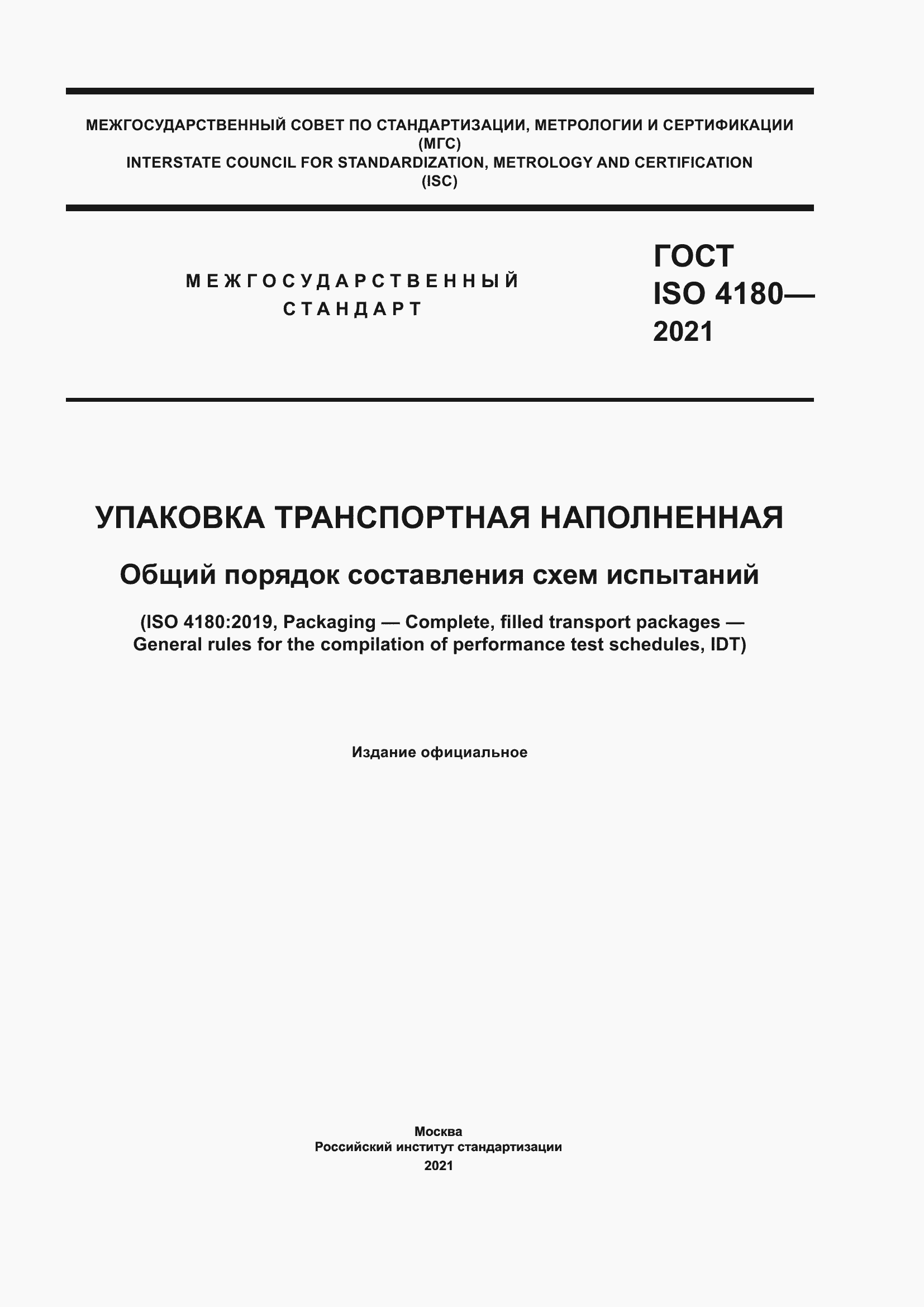 Страница 1 ГОСТ ISO 4180-2021
