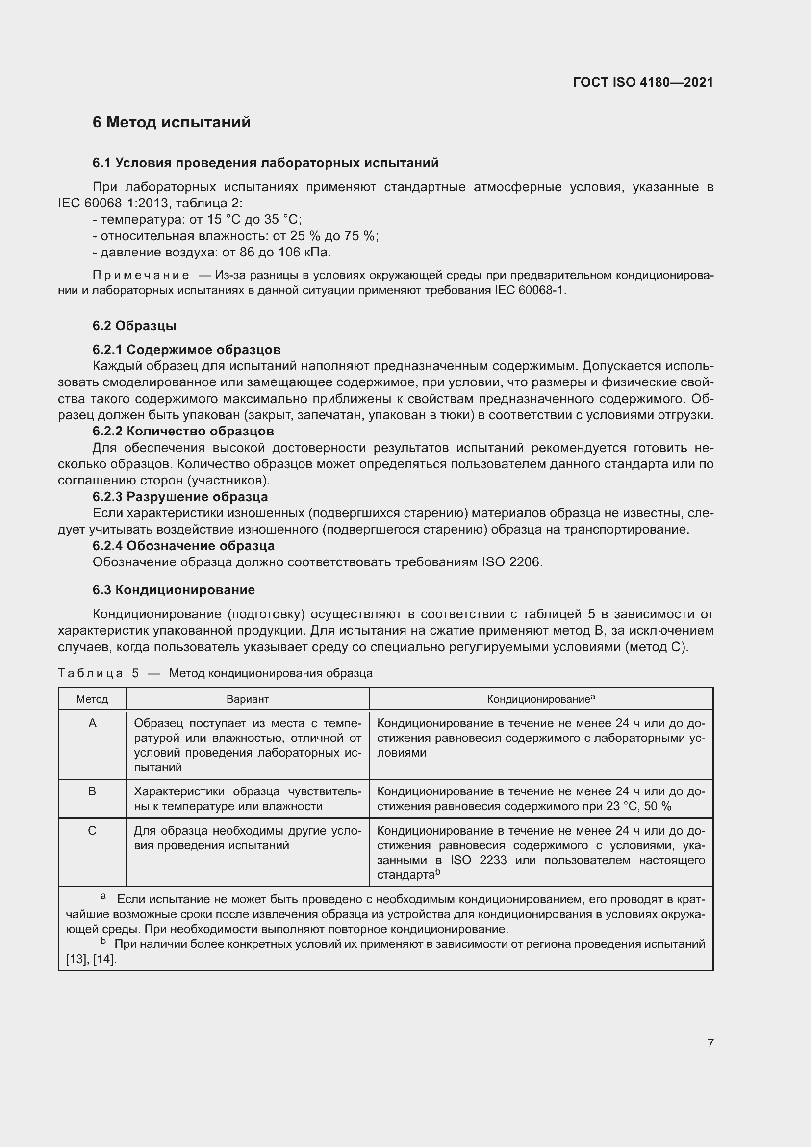 Страница 13 ГОСТ ISO 4180-2021