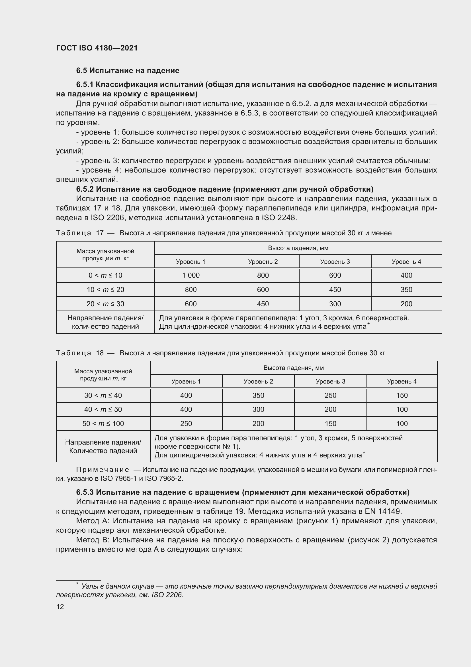 Страница 18 ГОСТ ISO 4180-2021