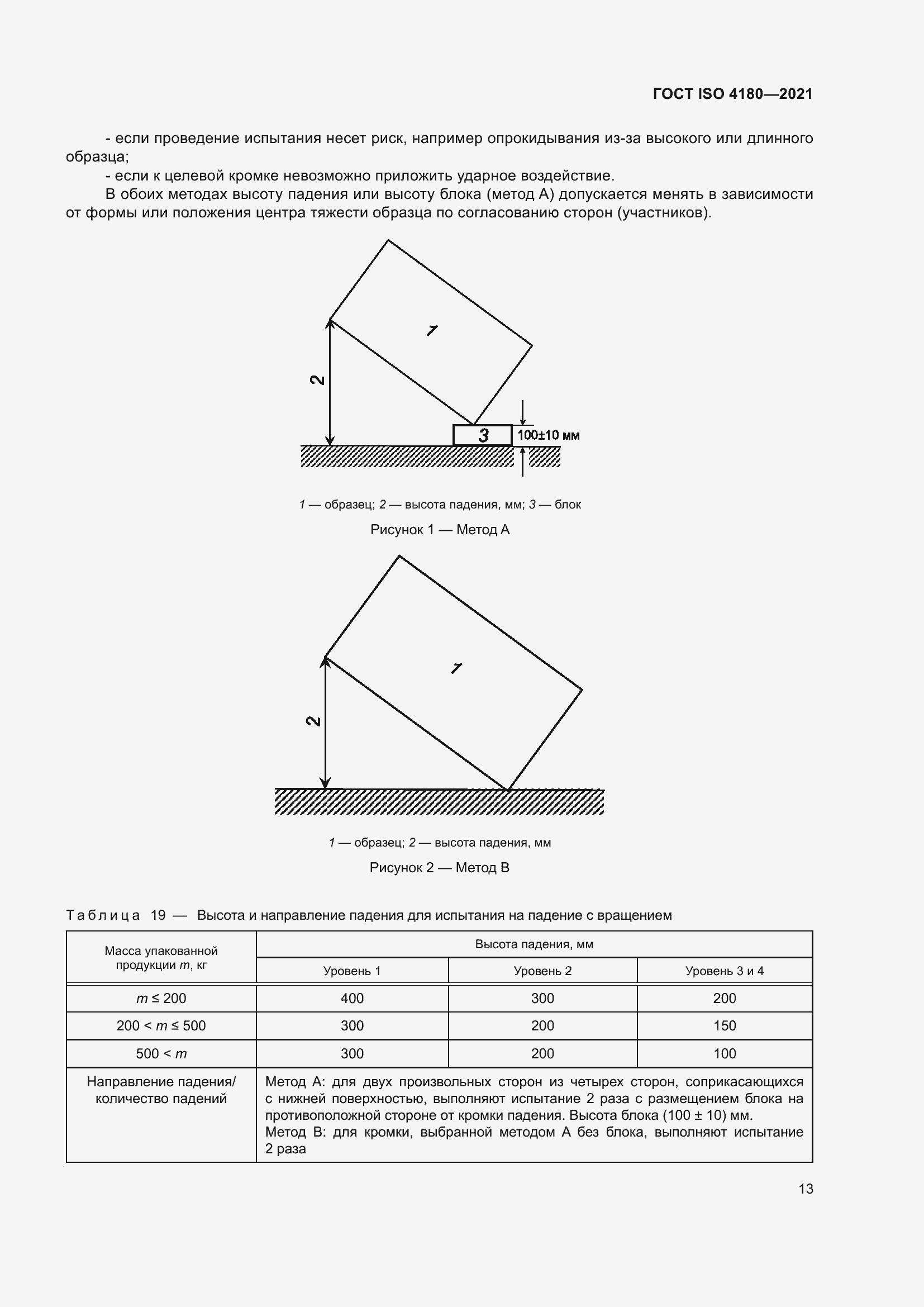 Страница 19 ГОСТ ISO 4180-2021