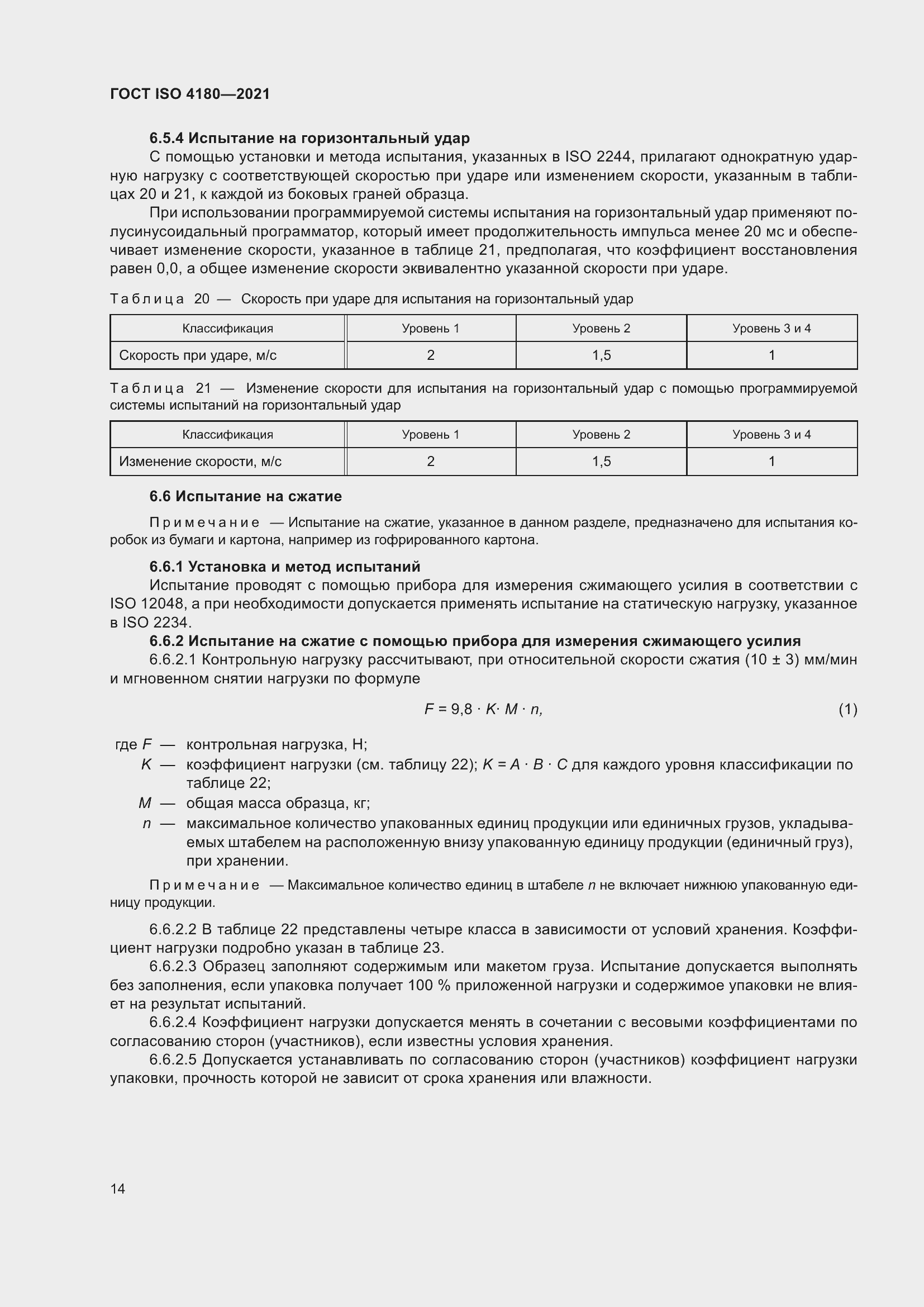 Страница 20 ГОСТ ISO 4180-2021