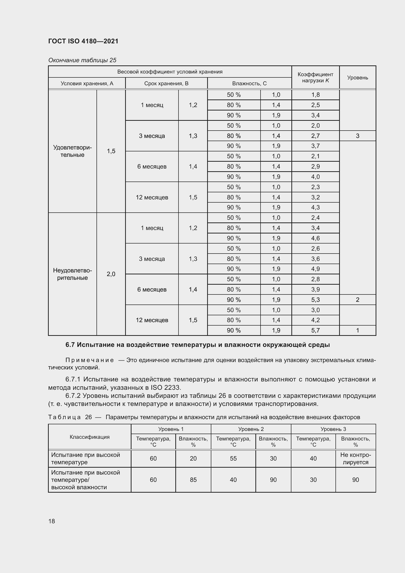 Страница 24 ГОСТ ISO 4180-2021