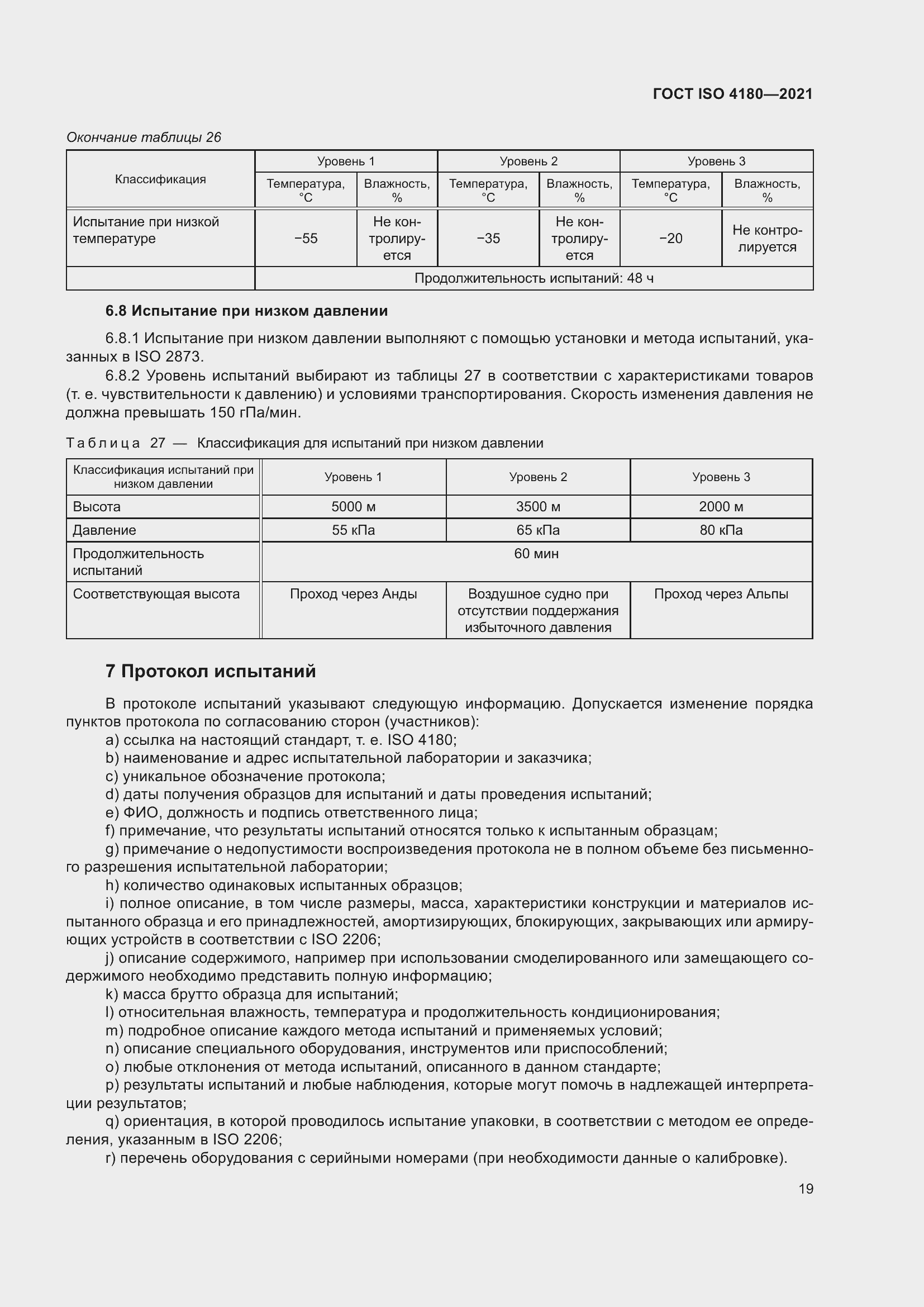Страница 25 ГОСТ ISO 4180-2021