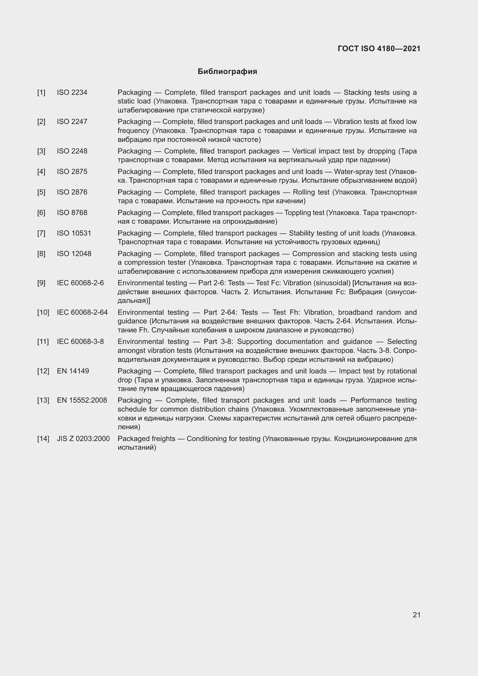 Страница 27 ГОСТ ISO 4180-2021