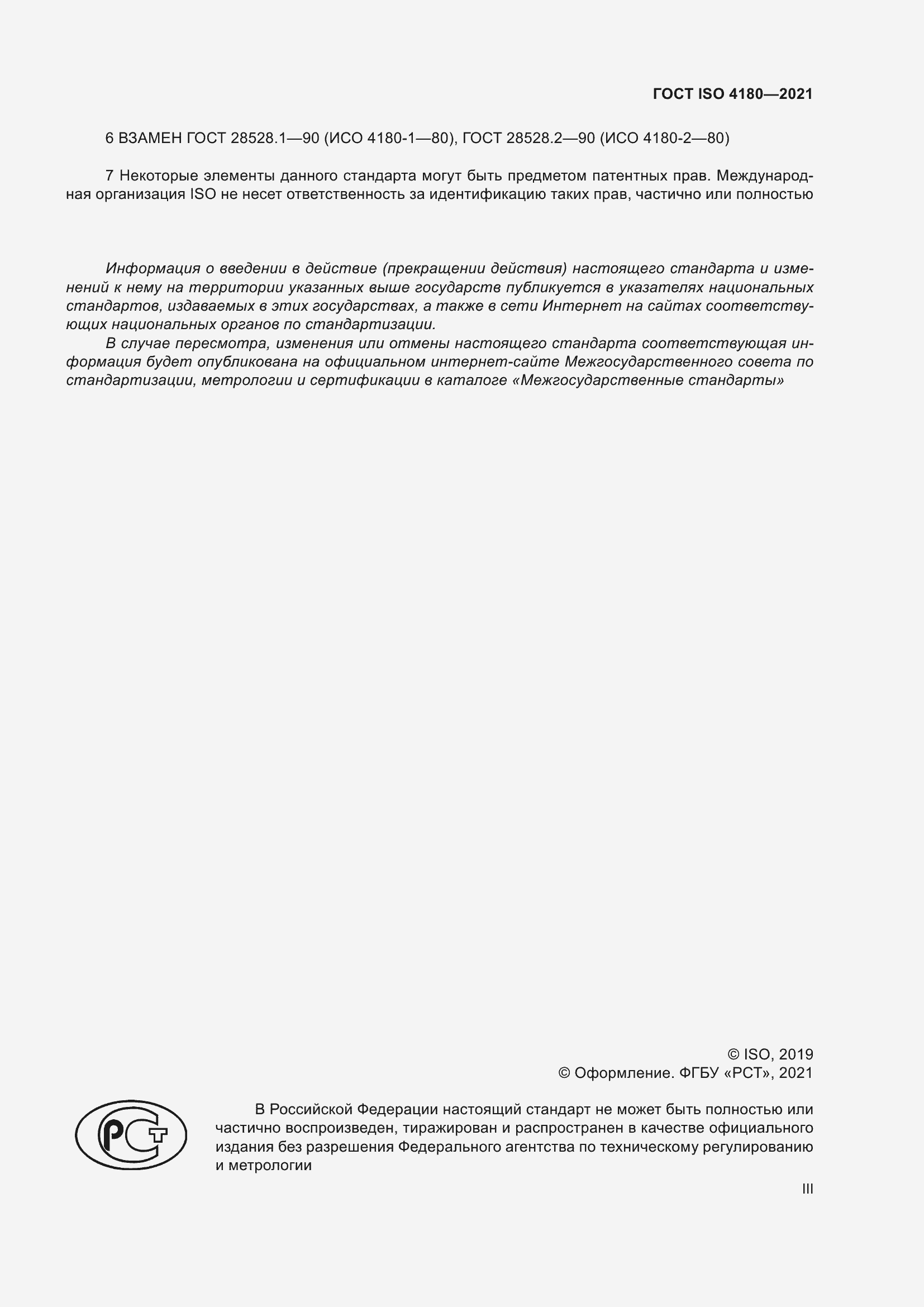 Страница 3 ГОСТ ISO 4180-2021