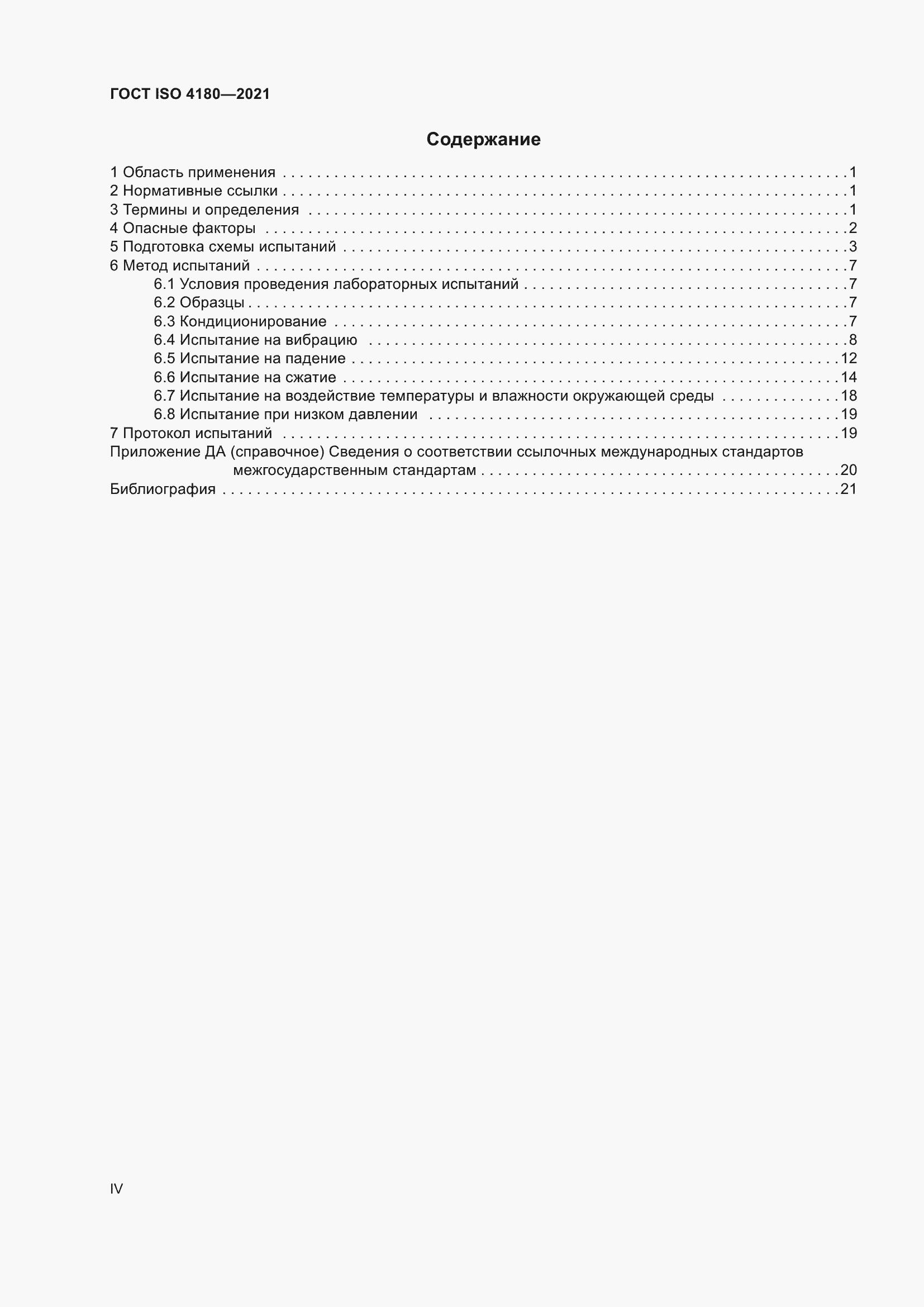 Страница 4 ГОСТ ISO 4180-2021