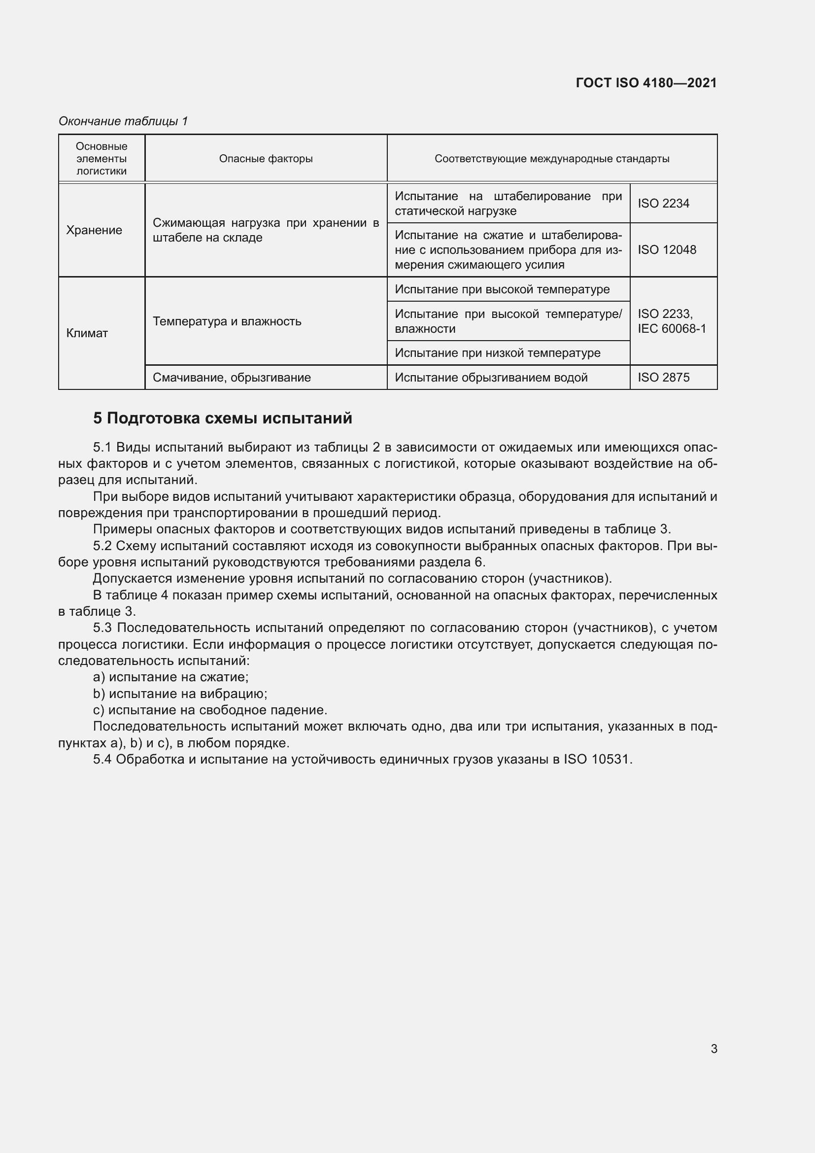 Страница 9 ГОСТ ISO 4180-2021