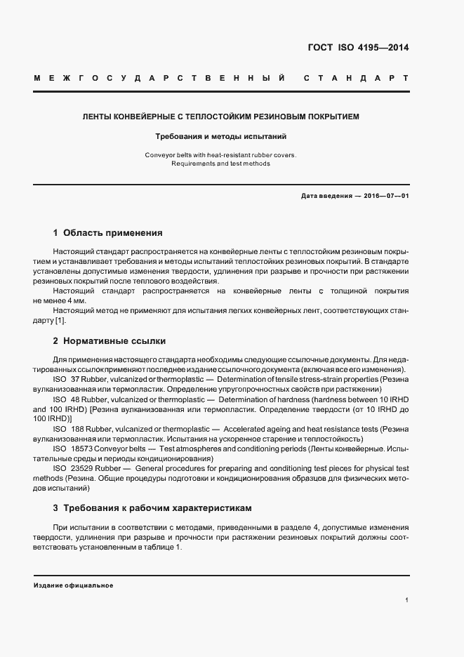 Страница 4 ГОСТ ISO 4195-2014