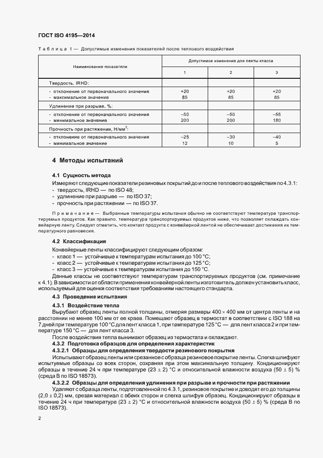 Страница 5 ГОСТ ISO 4195-2014