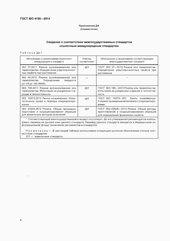 Страница 9 ГОСТ ISO 4195-2014