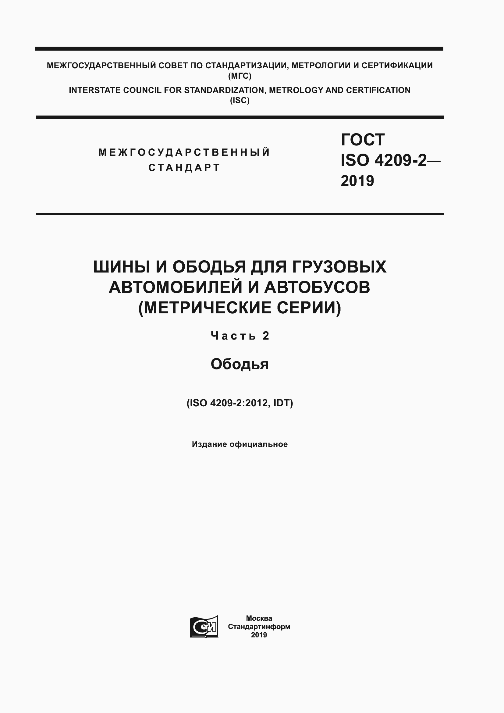 Страница 1 ГОСТ ISO 4209-2-2019