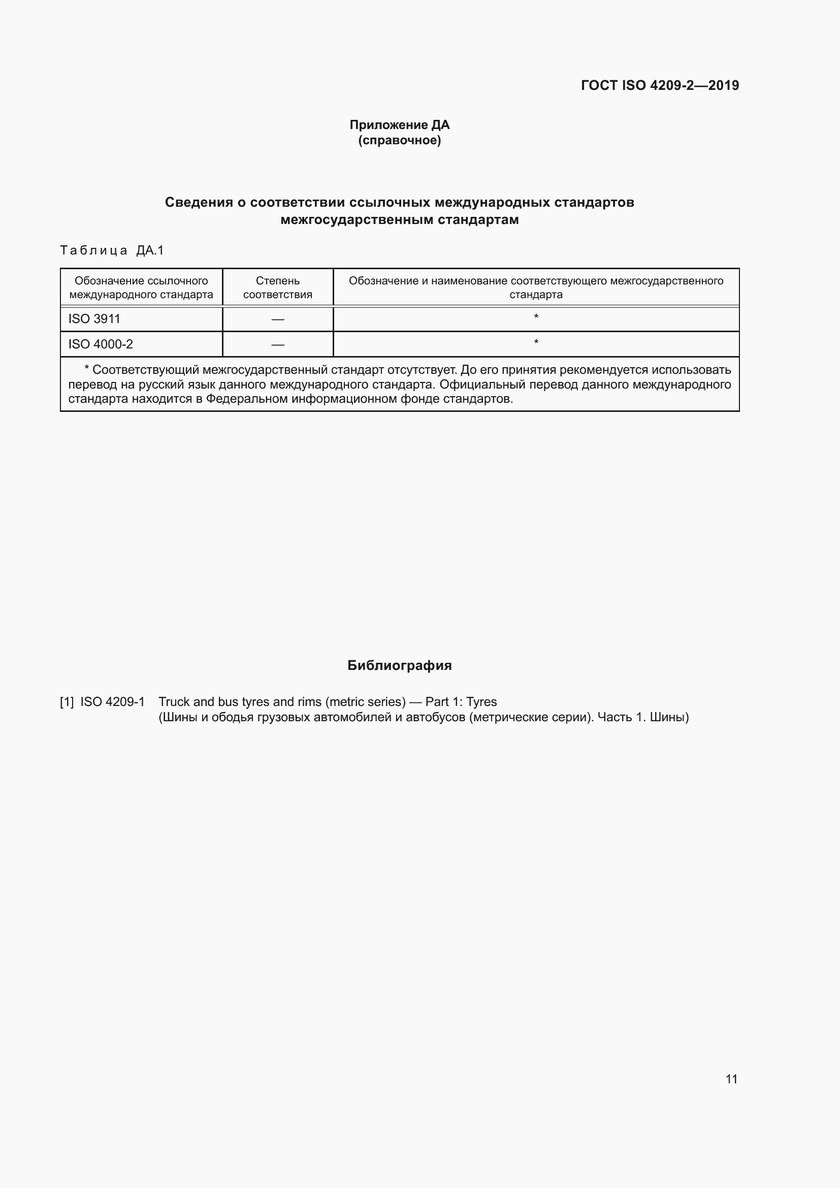 Страница 17 ГОСТ ISO 4209-2-2019