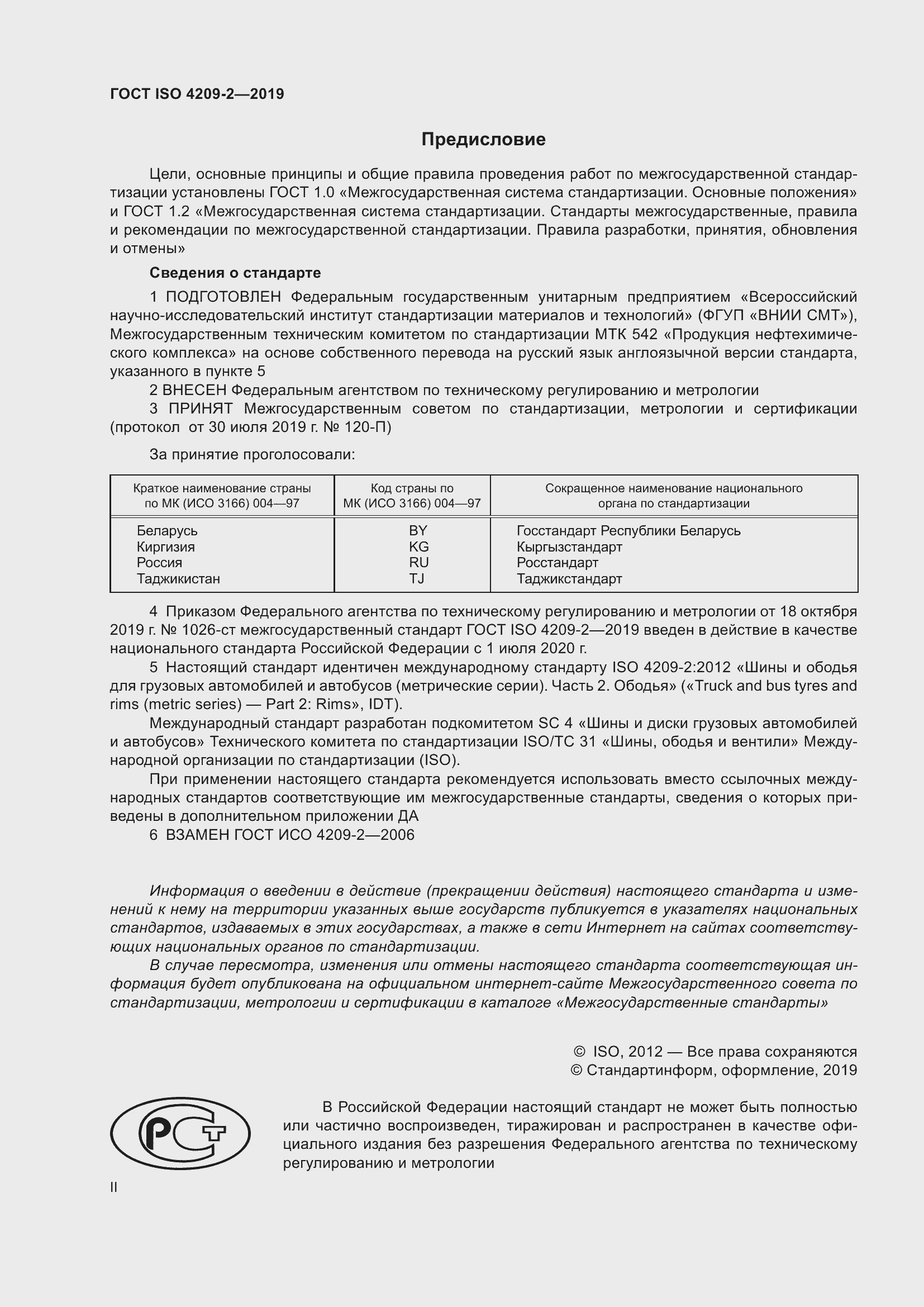 Страница 2 ГОСТ ISO 4209-2-2019