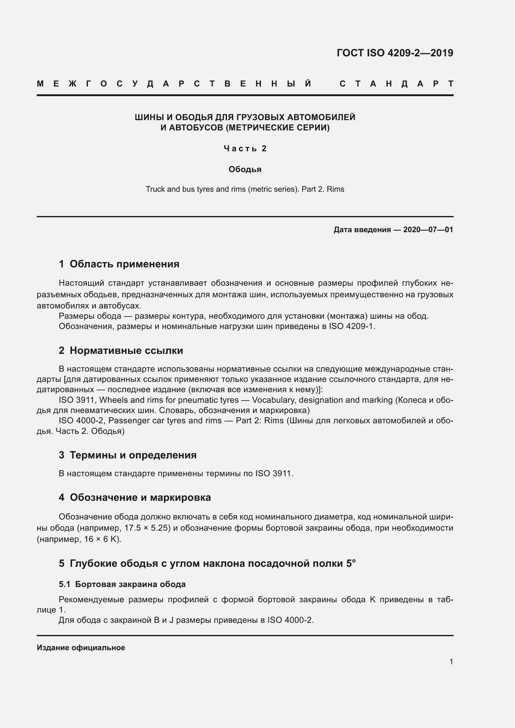 Страница 7 ГОСТ ISO 4209-2-2019