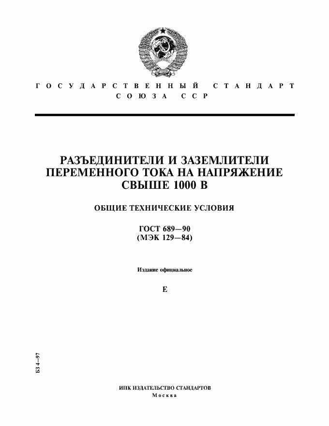 Страница 1 ГОСТ 689-90