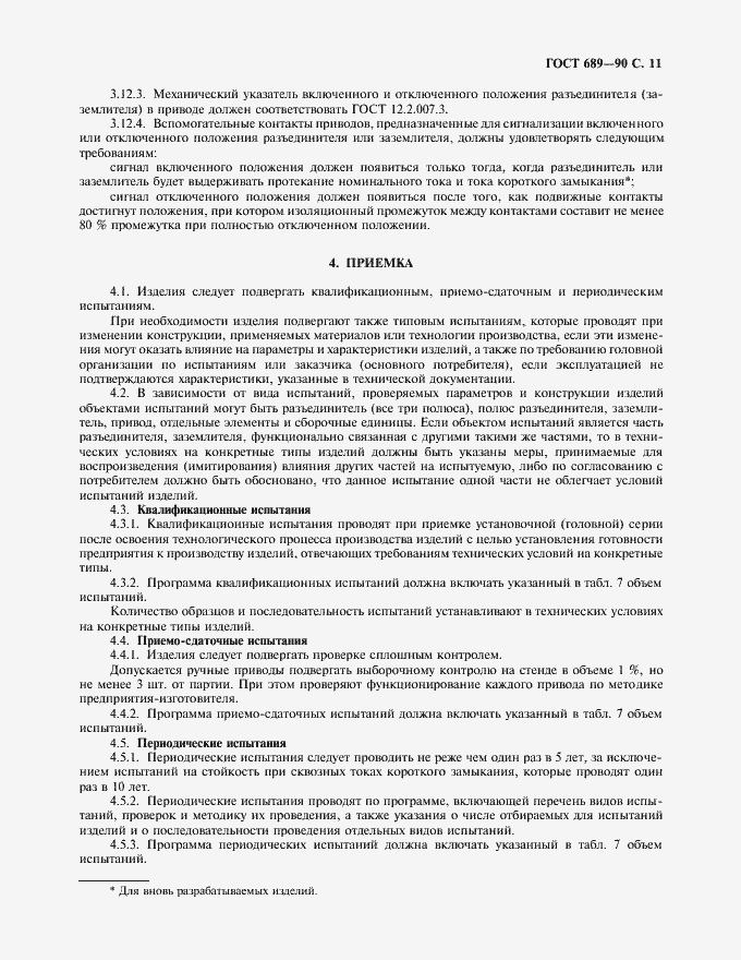 Страница 12 ГОСТ 689-90