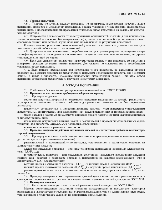 Страница 14 ГОСТ 689-90