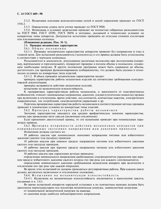 Страница 15 ГОСТ 689-90