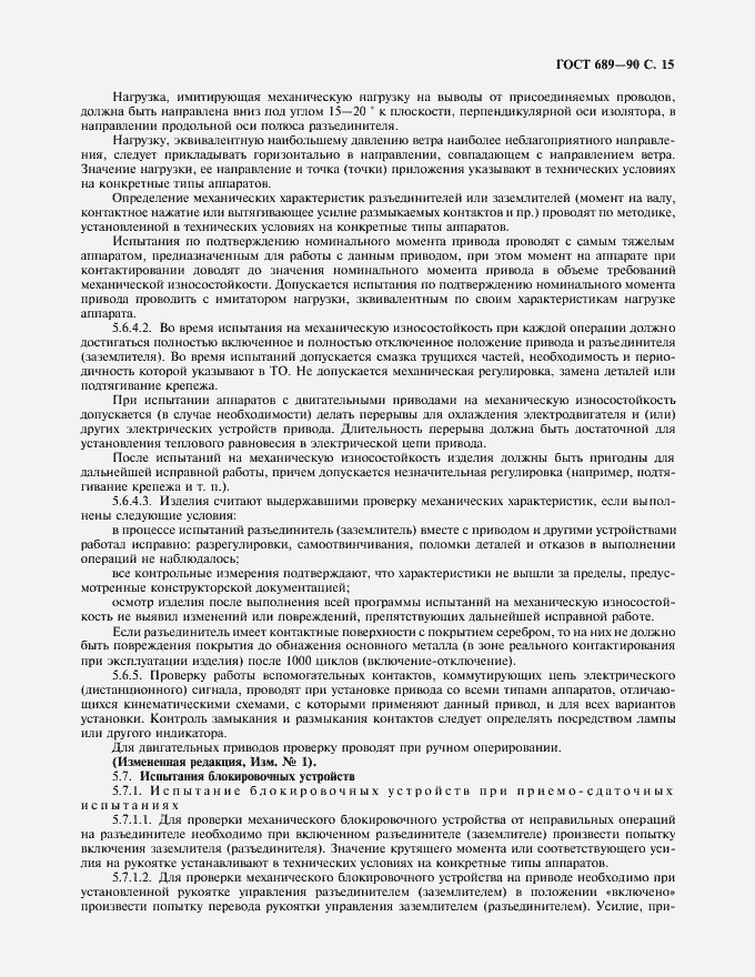 Страница 16 ГОСТ 689-90
