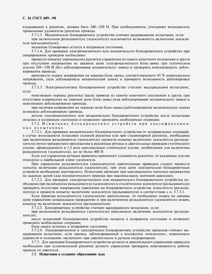 Страница 17 ГОСТ 689-90