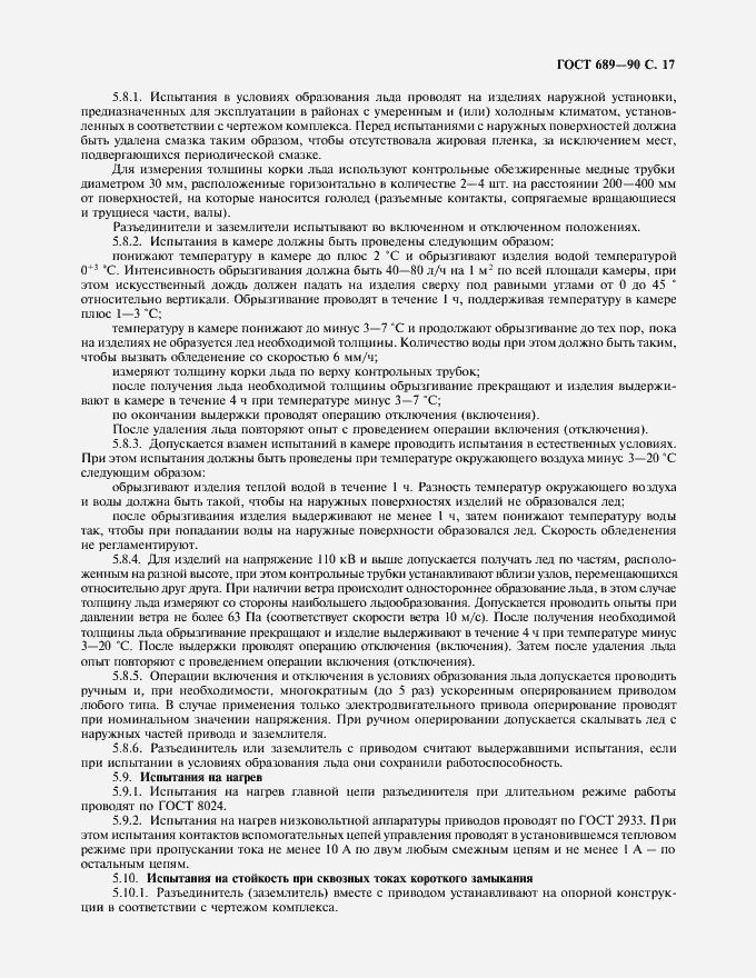 Страница 18 ГОСТ 689-90