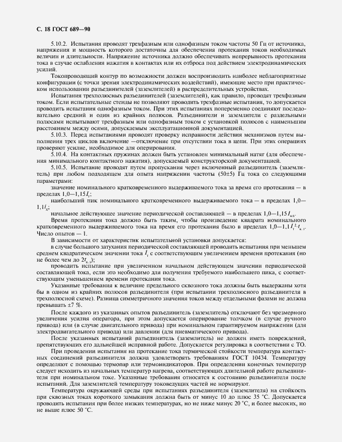 Страница 19 ГОСТ 689-90