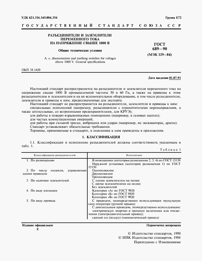 Страница 2 ГОСТ 689-90