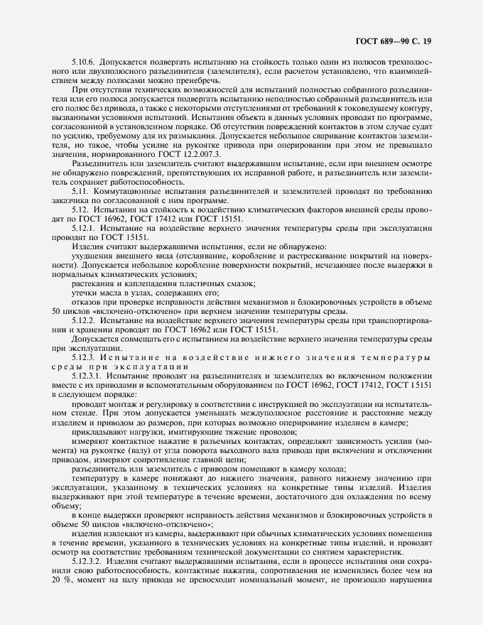 Страница 20 ГОСТ 689-90